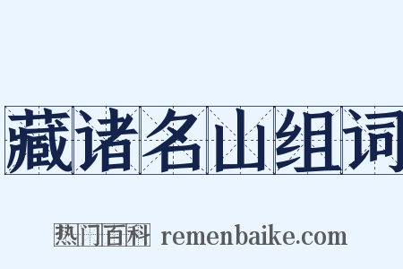 藏诸名山组词是什么意思的图片
